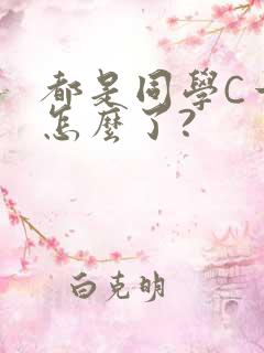都是同学C一下怎么了?