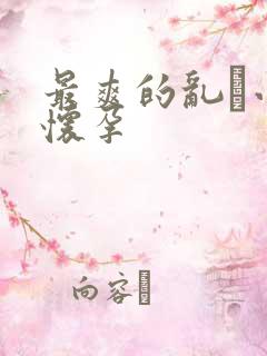 最爽的乱惀小说怀孕