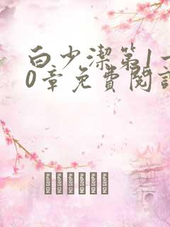 白少洁第1一40章免费阅读