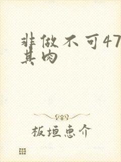 非做不可47唯其肉