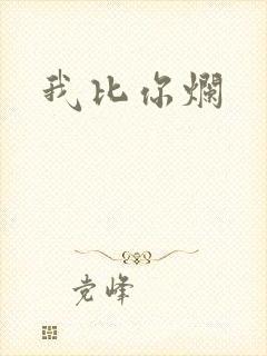 我比你烂