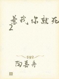 惹我你就死定了2