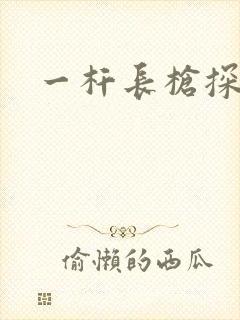 一杆长枪探幽谷