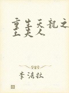 重生天龙之推倒王夫人