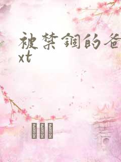 被禁锢的爸爸txt