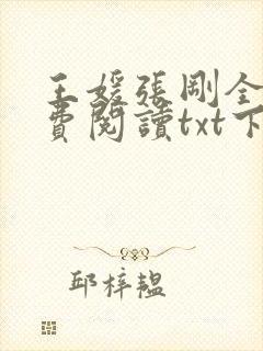 王媛张刚全文免费阅读txt下载