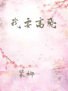 我要高飞