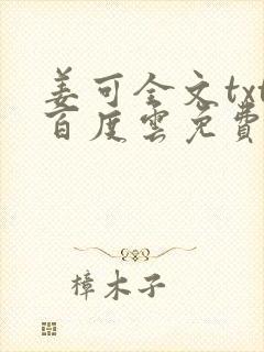 姜可全文txt百度云免费无弹窗