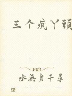 三个疯丫头