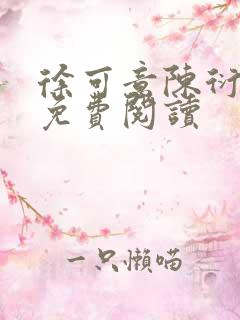 徐可意陈衍全文免费阅读