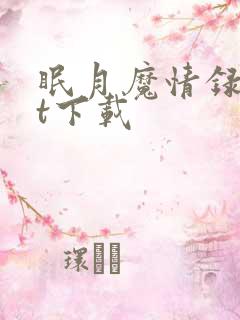 眠月魔情录txt下载