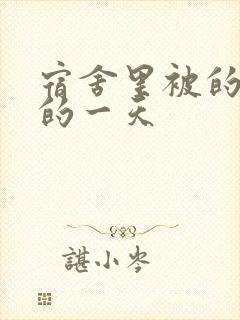 宿舍里被的最深的一天