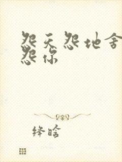 怨天怨地舍不得怨你