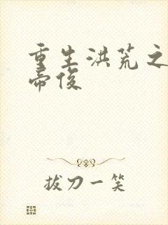 重生洪荒之我是帝俊