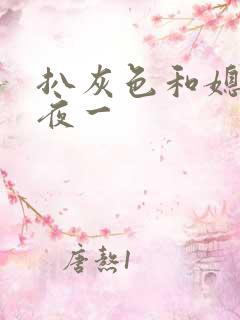 扒灰色和媳妇之夜一