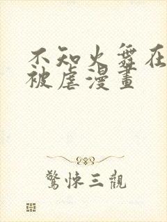 不知火舞在公园被虐漫画