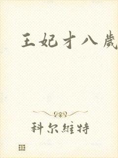 王妃才八岁