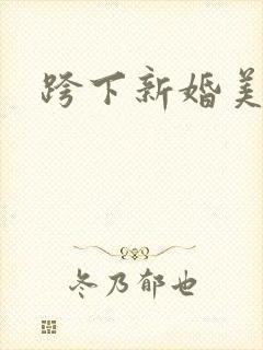 跨下新婚美妇