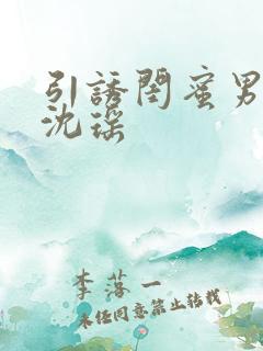 引诱闺蜜男友H沈瑶