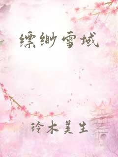 缥缈雪域