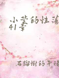 小莹的性荡生活41章