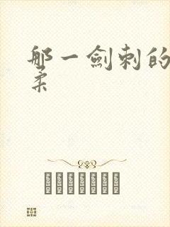 那一剑刺的太温柔