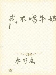 我不喝牛奶1v1