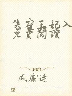 失宠王妃入君怀免费阅读