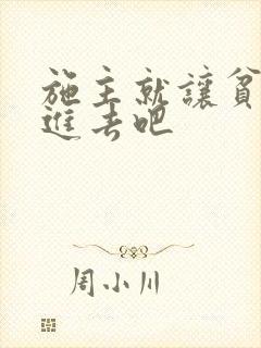 施主就让贫僧C进去吧