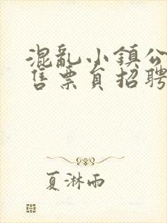 混乱小镇公交车售票员招聘条件