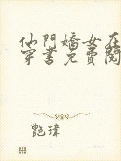 仙门娇女在七零穿书免费阅读