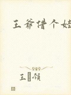 王爷借个娃