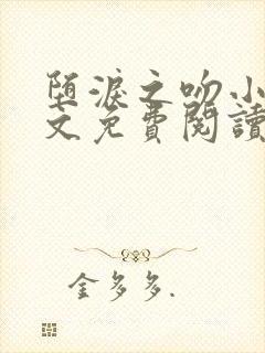 堕泪之吻小说全文免费阅读