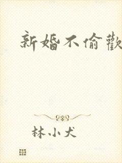 新婚不偷欢