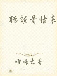 听说爱情来临过