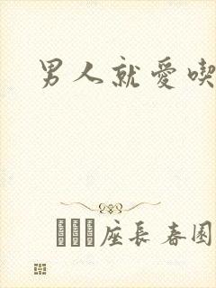 男人就爱吃这套