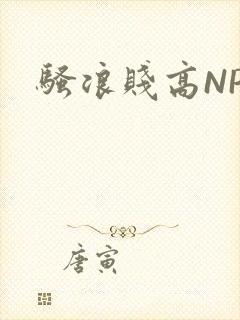 骚浪贱高NPH