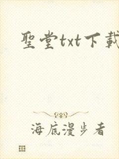 圣堂txt下载