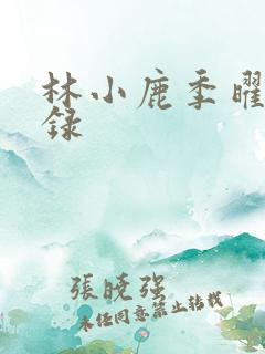 林小鹿季曜珉目录