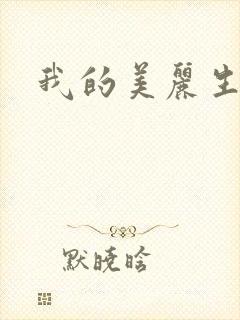 我的美丽生活