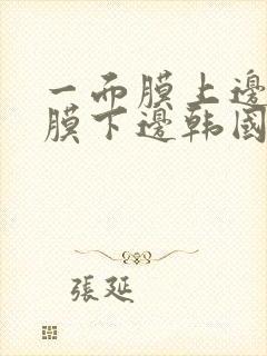 一面膜上边一面膜下边韩国