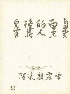 皇后的白月光另有其人免费阅读