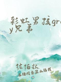 彩虹男孩gray兄弟