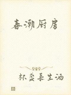 春潮厨房