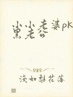 小小老婆pk腹黑老公