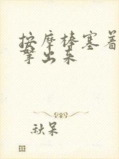 按摩棒塞着不准拿出来