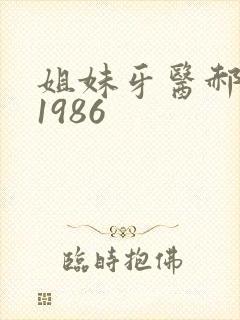 姐妹牙医郝板栗1986