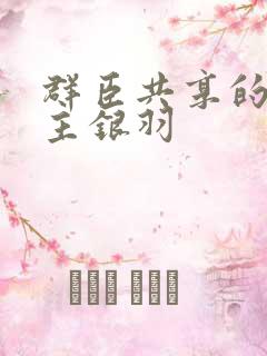 群臣共享的小公主银羽