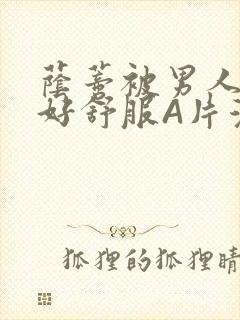 荫蒂被男人添的好舒服A片漫画