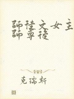 师徒文女主认错师尊后